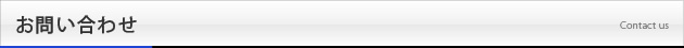 お問い合わせ