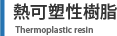 熱可塑性樹脂